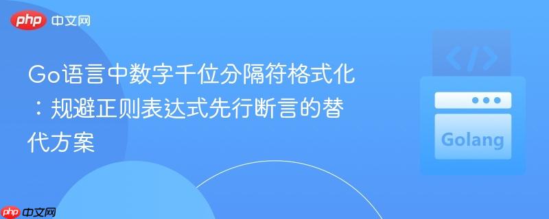 Go语言中数字千位分隔符格式化:规避正则表达式先行断言的替代方案