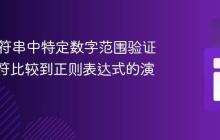 Java字符串中特定数字范围验证：从字符比较到正则表达式的演进