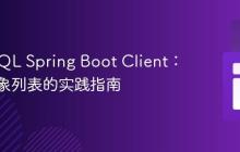 GraphQL Spring Boot Client:处理对象列表的实践指南