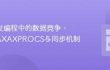 Go 并发编程中的数据竞争、GOMAXAXPROCS与同步机制