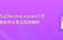 Java中BigDecimal.equals()方法的正确使用与常见陷阱解析