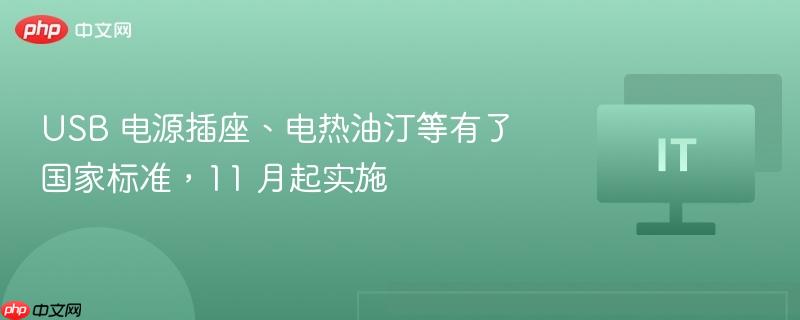 usb 电源插座、电热油汀等有了国家标准,11 月起实施