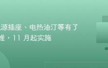 USB 电源插座、电热油汀等有了国家标准,11 月起实施