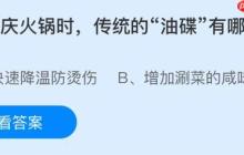 吃重庆火锅时，传统的“油碟”有哪种作用？蚂蚁庄园今日答案最新11.1