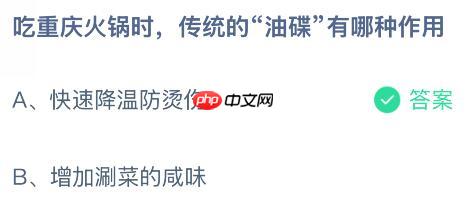 吃重庆火锅时,传统的“油碟”有哪种作用?蚂蚁庄园今日答案最新11.1