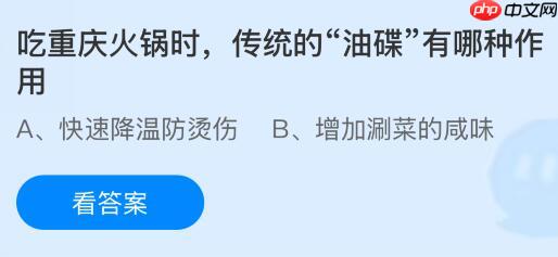 吃重庆火锅时,传统的“油碟”有哪种作用?蚂蚁庄园今日答案最新11.1