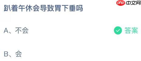 趴着午休会导致胃下垂吗?蚂蚁庄园课堂今天答案最新11月1日