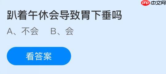 趴着午休会导致胃下垂吗?蚂蚁庄园课堂今天答案最新11月1日