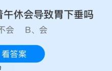 趴着午休会导致胃下垂吗？蚂蚁庄园课堂今天答案最新11月1日