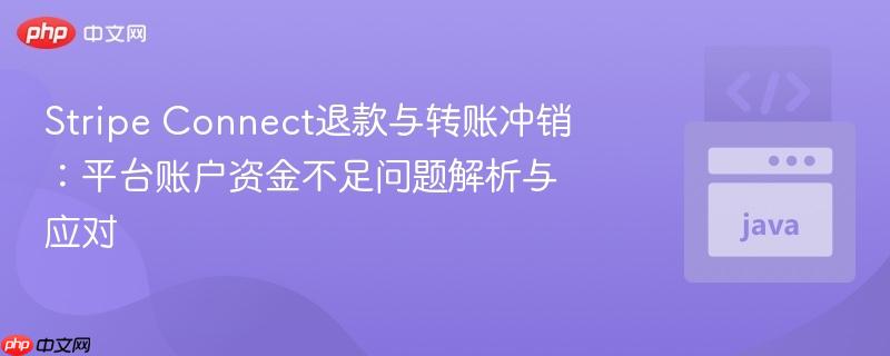 Stripe Connect退款与转账冲销:平台账户资金不足问题解析与应对