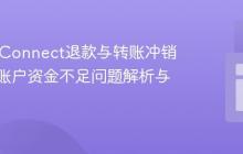 Stripe Connect退款与转账冲销：平台账户资金不足问题解析与应对