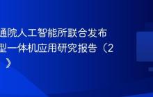 中国信通院人工智能所联合发布《大模型一体机应用研究报告（2025年）》