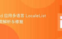 Android 应用多语言 LocaleList 重复异常解析与修复