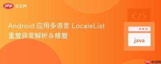 Android 应用多语言 LocaleList 重复异常解析与修复