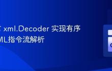 Go语言 xml.Decoder 实现有序多态XML指令流解析