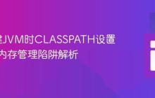 JNI创建JVM时CLASSPATH设置失效的内存管理陷阱解析