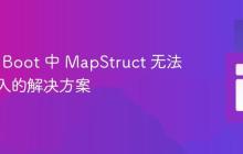 Spring Boot 中 MapStruct 无法自动注入的解决方案