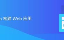 使用 Go 构建 Web 应用
