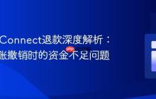 Stripe Connect退款深度解析：解决转账撤销时的资金不足问题