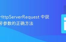 Vert.x HttpServerRequest 中获取带加号参数的正确方法