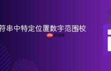 Java字符串中特定位置数字范围校验教程