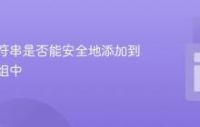 检查字符串是否能安全地添加到二维数组中