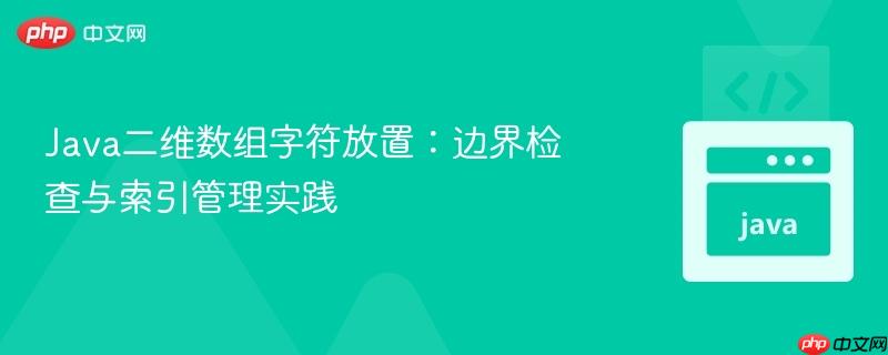 Java二维数组字符放置:边界检查与索引管理实践