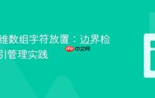 Java二维数组字符放置：边界检查与索引管理实践