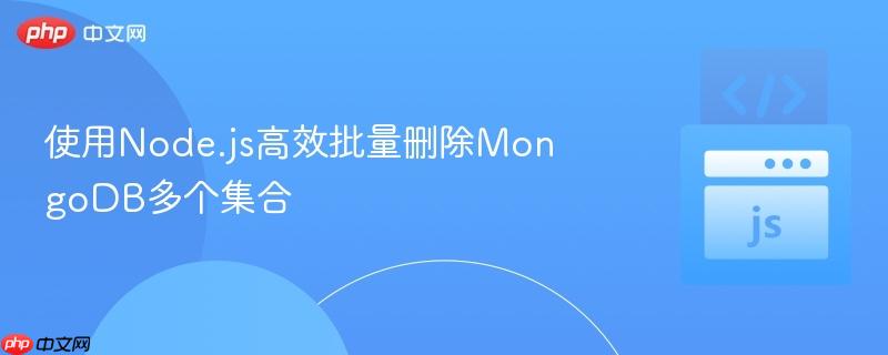 使用Node.js高效批量删除MongoDB多个集合