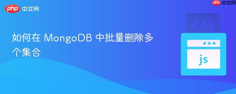 如何在 mongodb 中批量删除多个集合