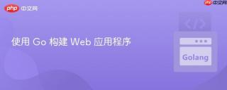 使用 Go 构建 Web 应用程序