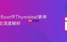 Spring Boot中Thymeleaf表单数据绑定深度解析
