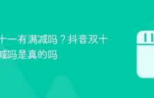 抖音双十一有满减吗？抖音双十一有满减吗是真的吗