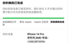 苹果换购活动引争议：预估2900元实返0元 手机还拒绝归还