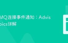 ActiveMQ连接事件通知：Advisory Topics详解