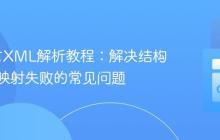 Go语言XML解析教程：解决结构体字段映射失败的常见问题
