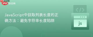 JavaScript中获取列表长度的正确方法：避免字符串长度陷阱

