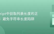 JavaScript中获取列表长度的正确方法：避免字符串长度陷阱