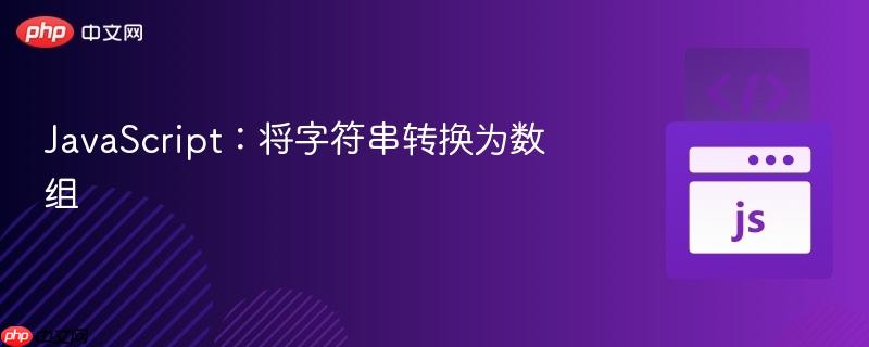 javascript:将字符串转换为数组