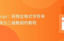 JavaScript：将特定格式字符串高效转换为二维数组的教程