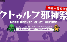 角川《游戏市场2025秋》主题为克苏鲁 11月22日举行