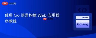 使用 Go 语言构建 Web 应用程序教程
