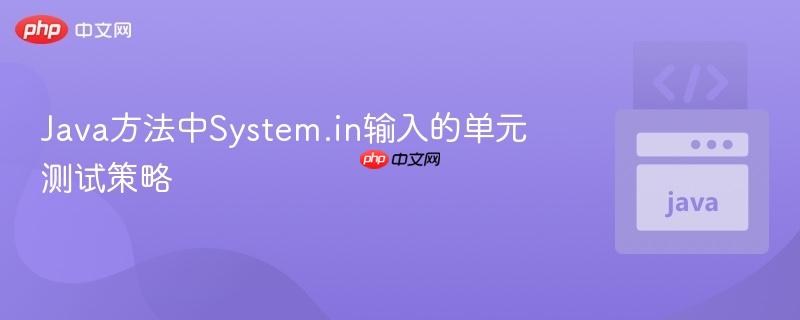 java方法中system.in输入的单元测试策略