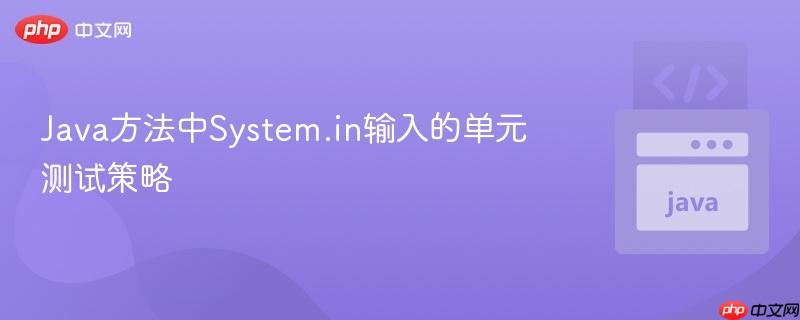 Java方法中System.in输入的单元测试策略
