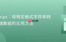 JavaScript：将特定格式字符串转换为二维数组的实用方法