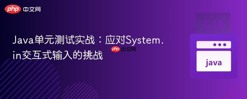 Java单元测试实战:应对System.in交互式输入的挑战