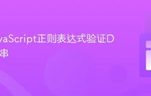 使用JavaScript正则表达式验证DFA字符串