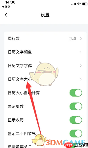 《日历清单》调整字体大小方法