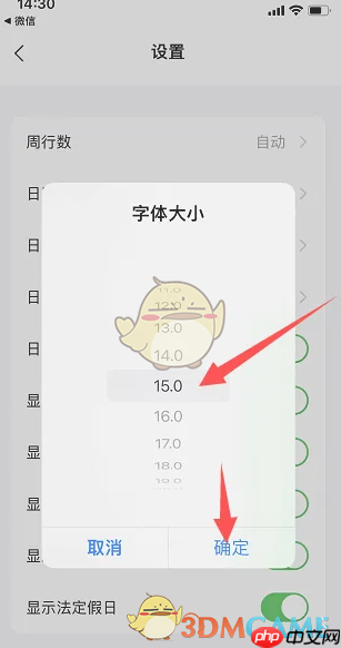 《日历清单》调整字体大小方法