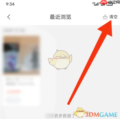 《挖煤姬》清空浏览足迹方法